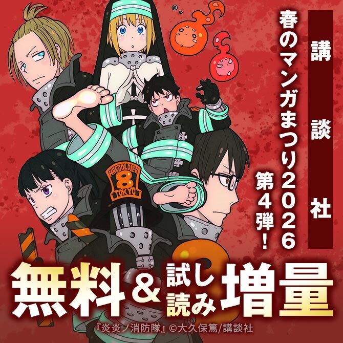【第4弾】講談社春のマンガまつり2026 無料&試読増量施策