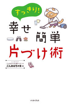 すっきり!幸せ簡単片づけ術