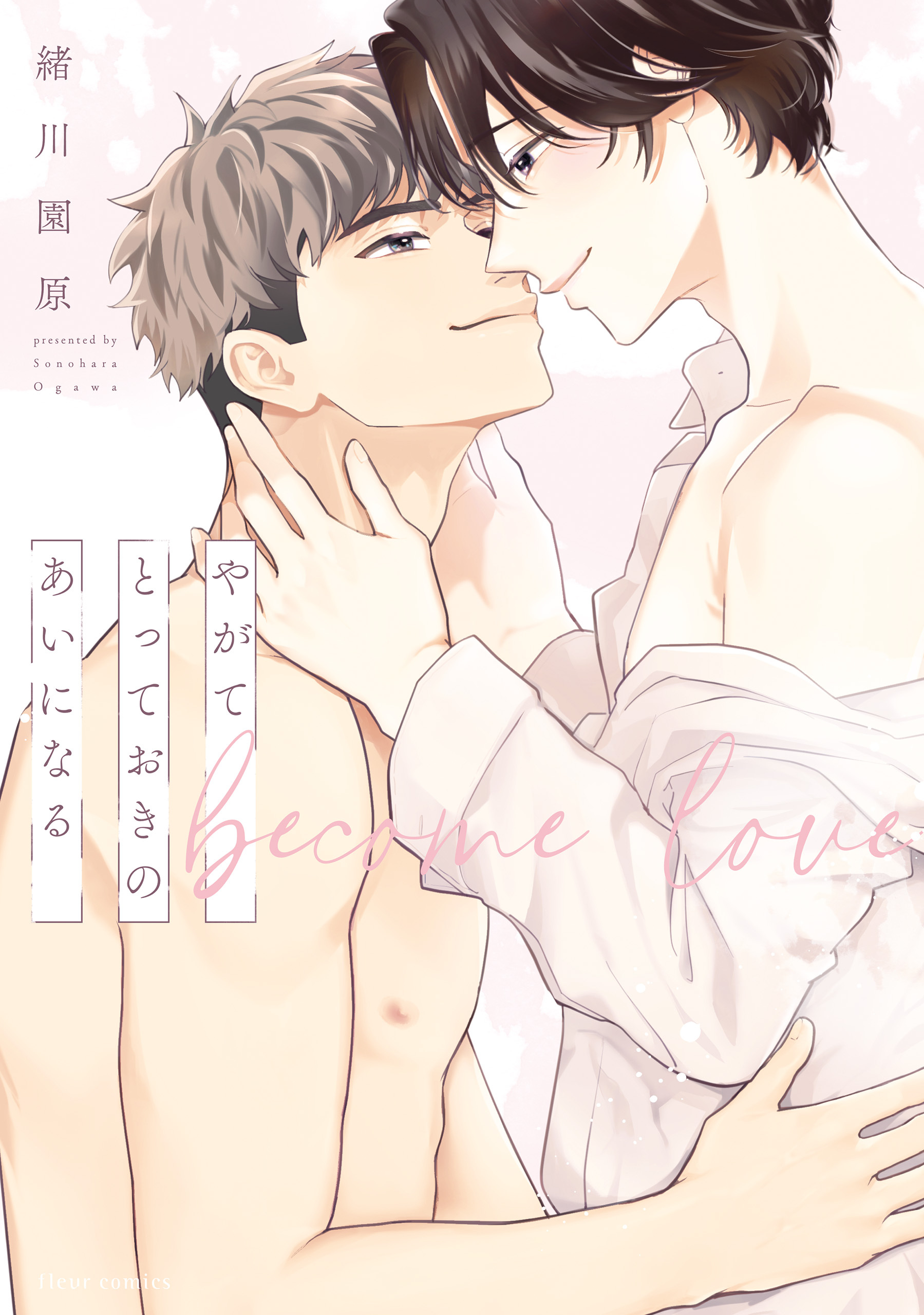 やがてとっておきのあいになる