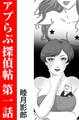 アブらぶ探偵帖 第一話