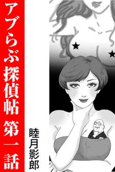 アブらぶ探偵帖 第一話