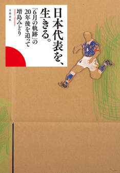 日本代表を、生きる。 「6月の軌跡」の20年後を追って