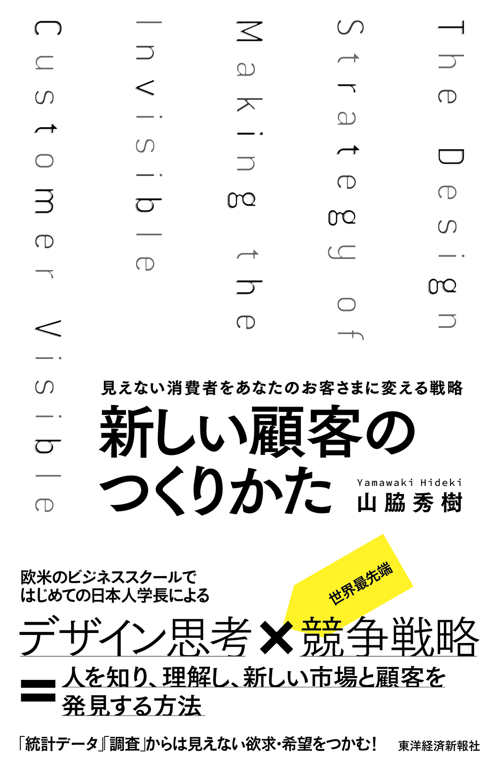 新しい顧客のつくりかた