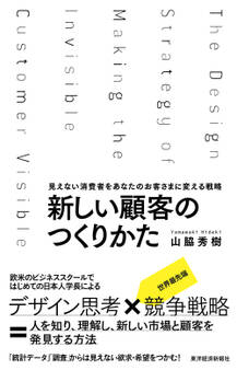 新しい顧客のつくりかた