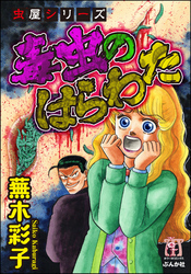 虫屋シリーズ 毒虫のはらわた全巻(1巻 完結)|蕪木彩子|人気マンガを