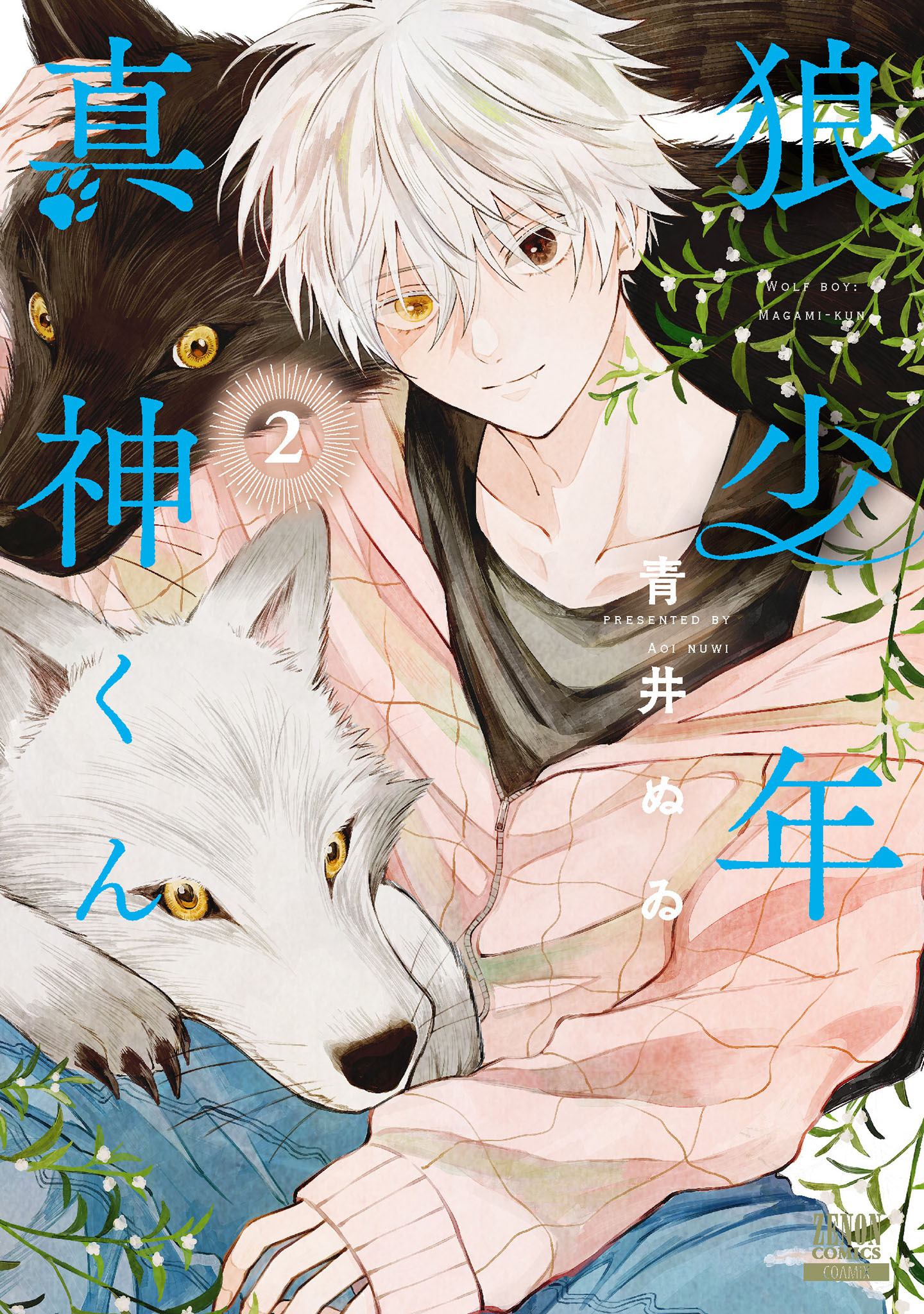 狼少年真神くん 2巻【特典イラスト付き】