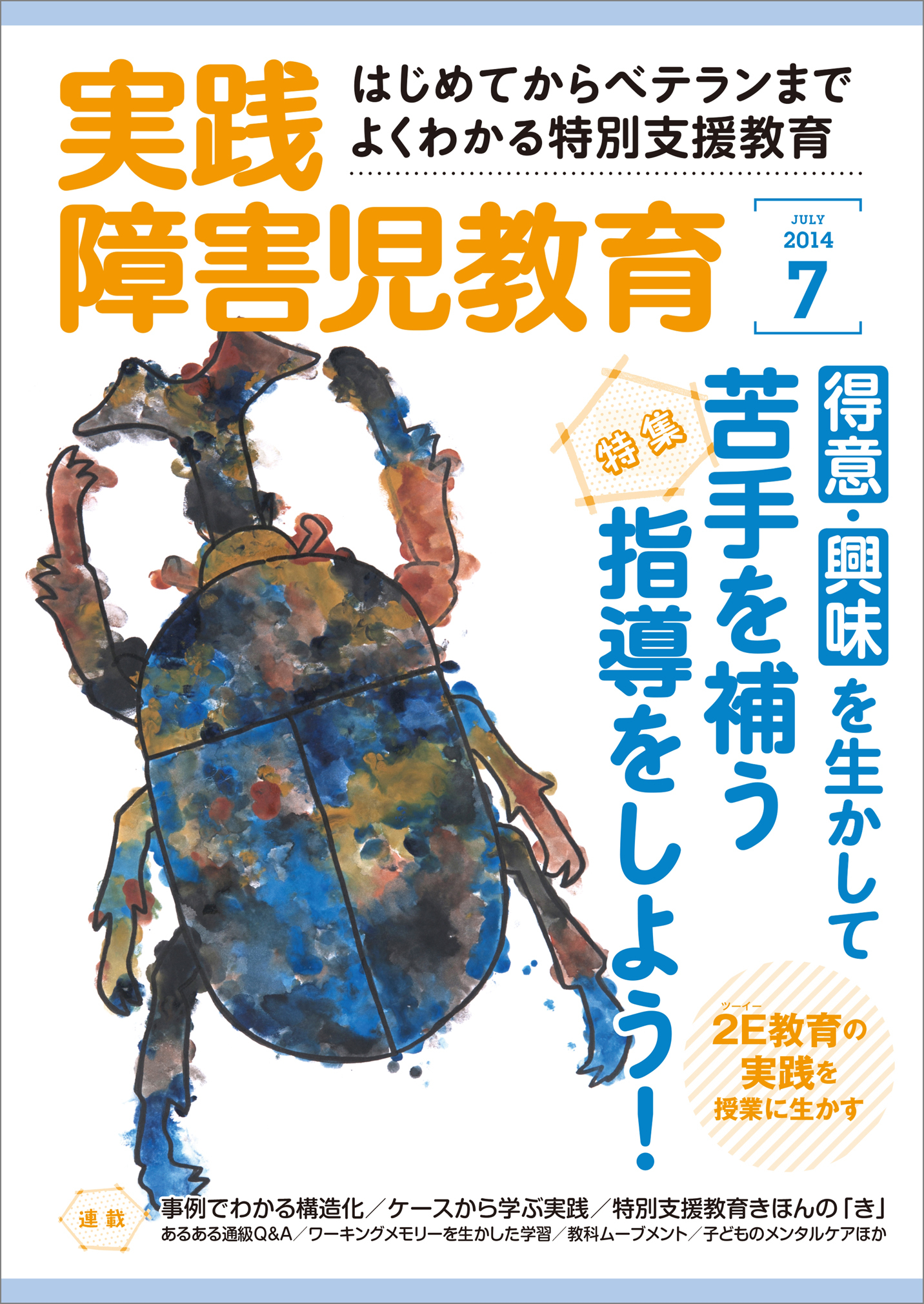 実践障害児教育2014年7月号