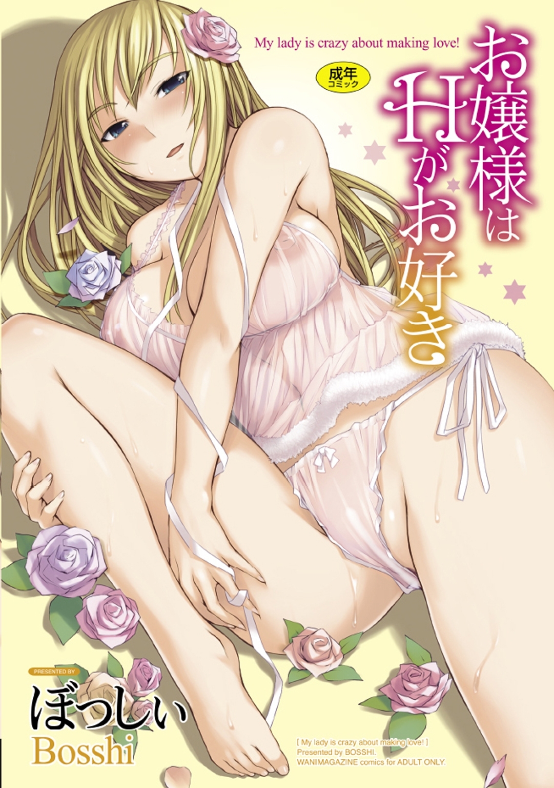 お嬢様はHがお好き