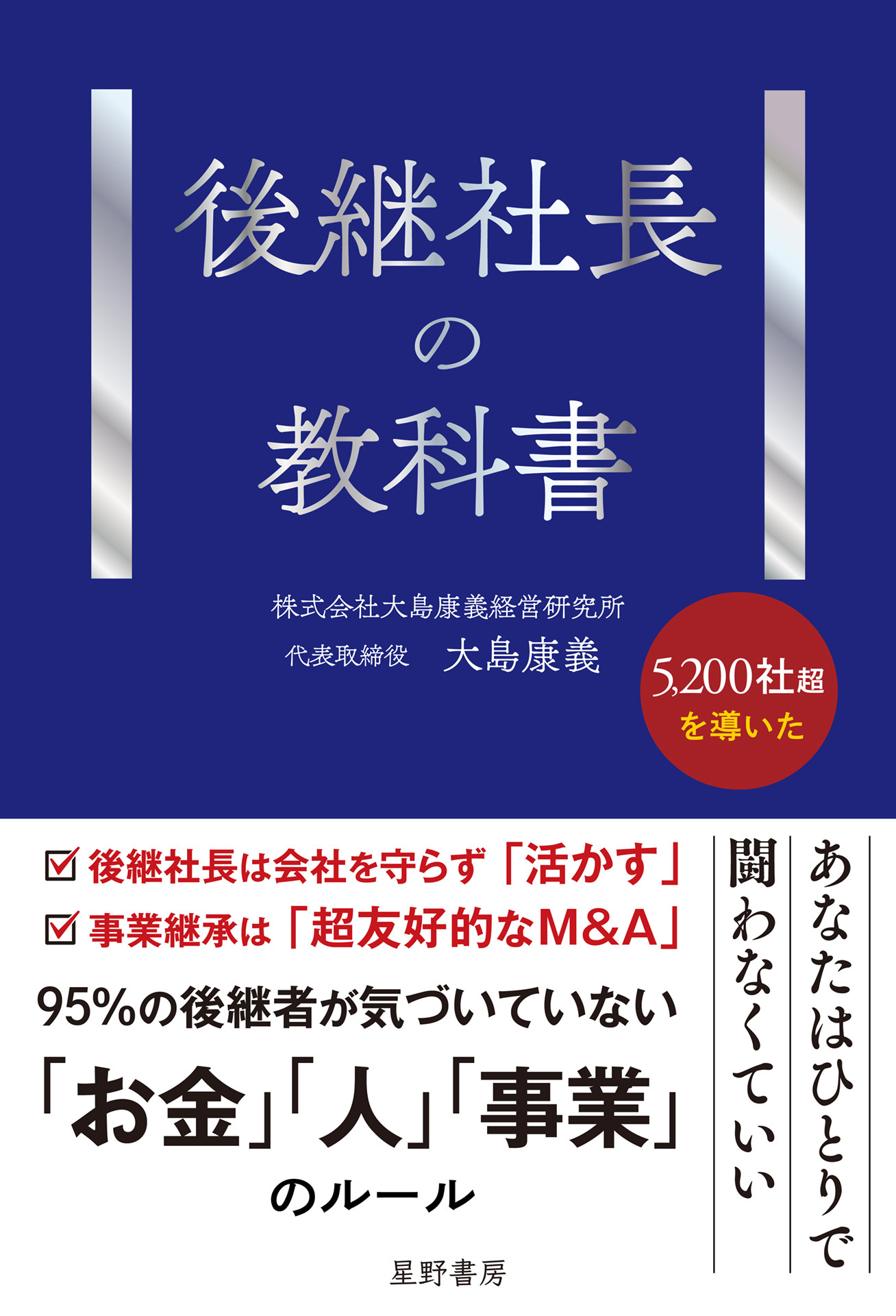 後継社長の教科書