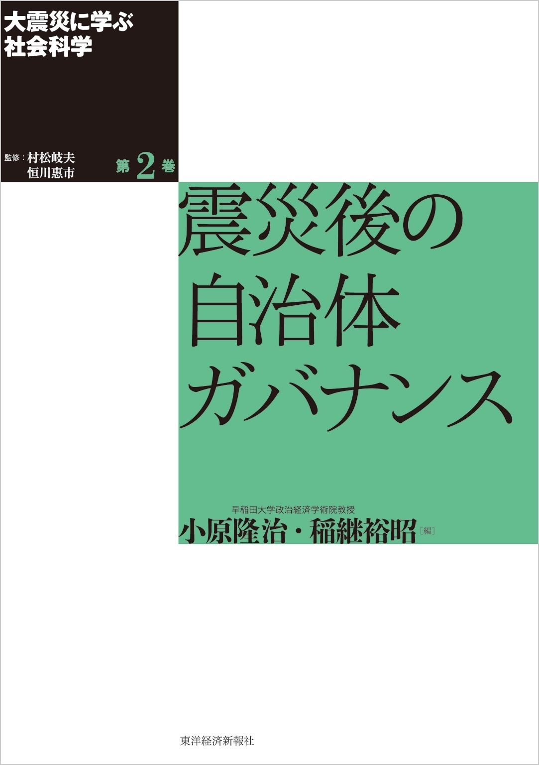 大震災に学ぶ社会科学　第２巻　震災後の自治体ガバナンス