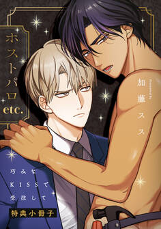 巧みなKISSで受注して【単行本版(特典付き)】