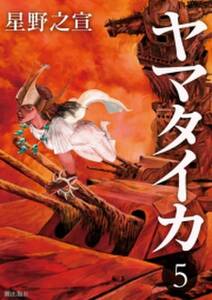 ヤマタイカ 5 無料 試し読みなら Amebaマンガ 旧 読書のお時間です ヤマタイカ 5 無料 試し読みなら Amebaマンガ 旧 読書のお時間です