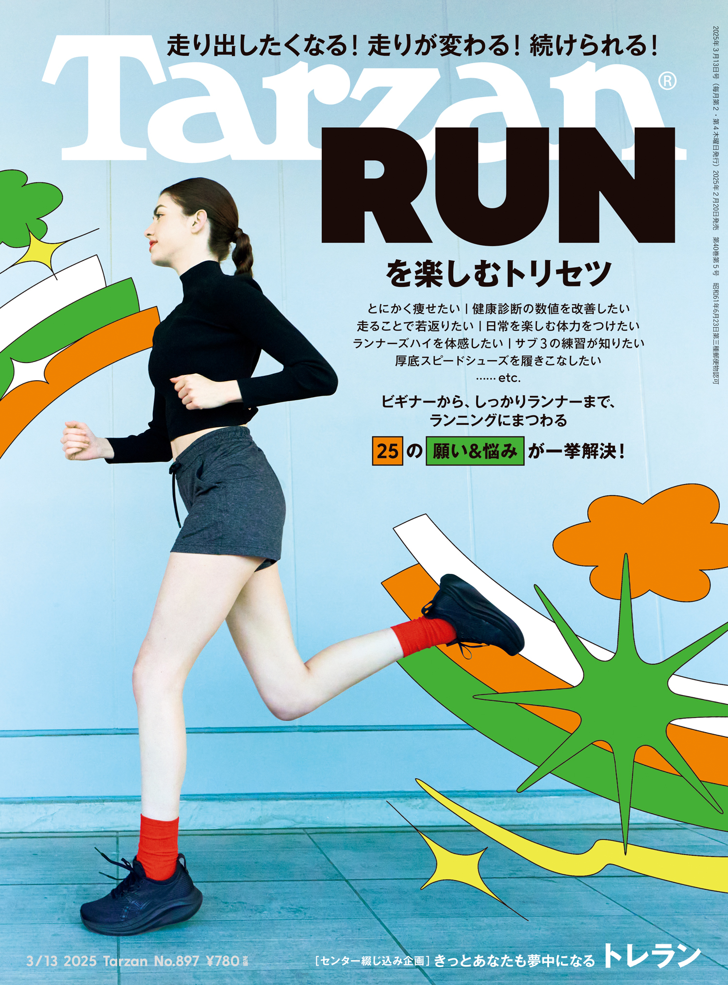Tarzan(ターザン) 2025年3月13日号 No.897 [RUNを楽しむトリセツ]