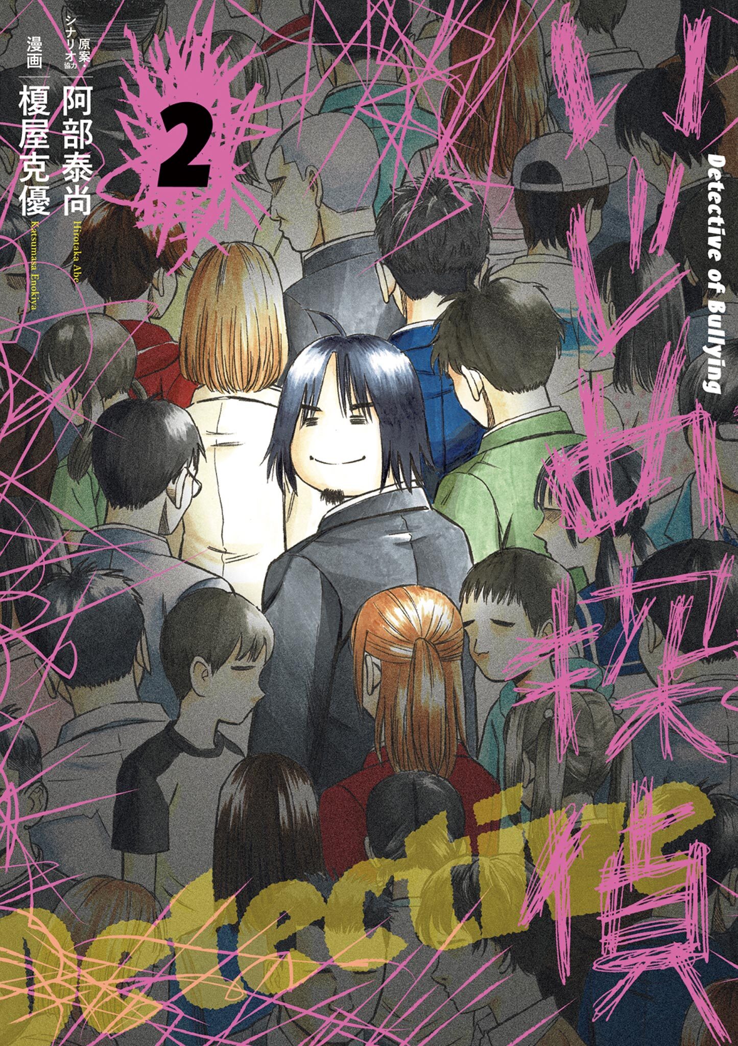 【期間限定　無料お試し版　閲覧期限2026年8月23日】いじめ探偵 2