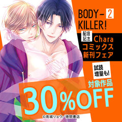 高城リョウ「BODY-KILLER! 2」配信記念 Charaコミックス新刊フェア