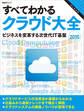 すべてわかるクラウド大全2015 ビジネスを変革する次世代IT基盤(日経BP Next ICT選書)