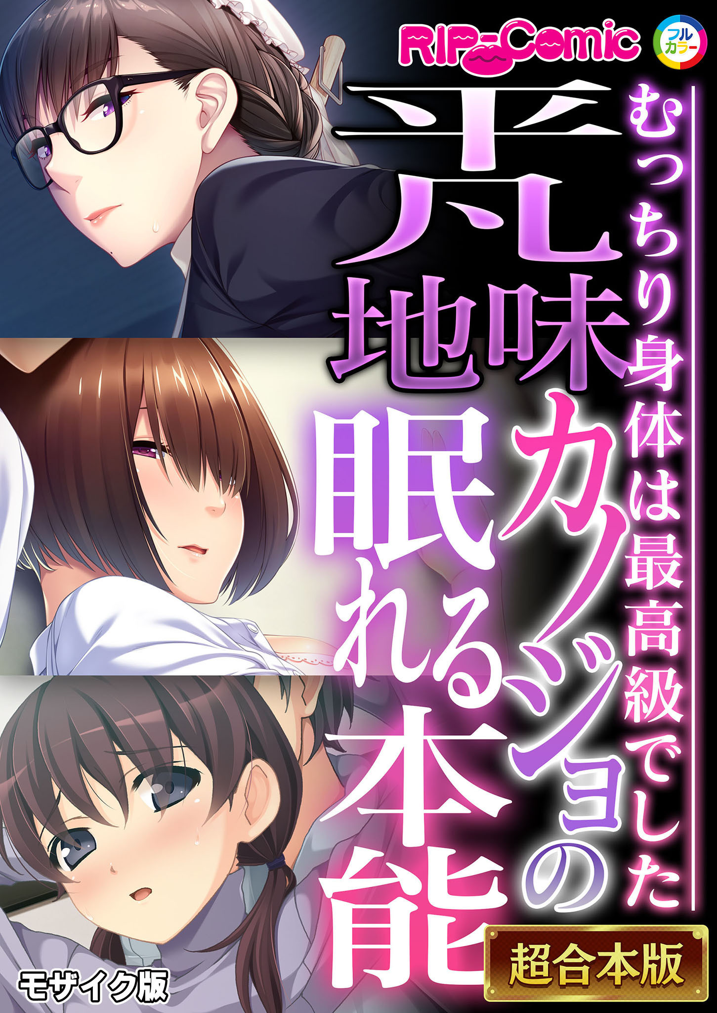 【期間限定　試し読み増量版】平凡地味カノジョの眠れる本能 ～むっちり身体は最高級でした～【超合本シリーズ】 モザイク版