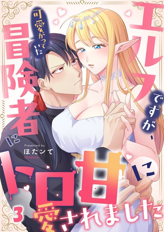 エルフですが、可愛がっていた冒険者にトロ甘に愛されました(3)
