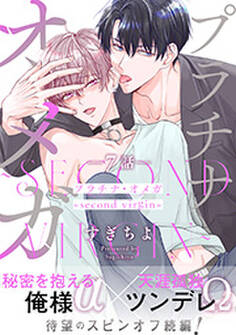 プラチナ・オメガ 分冊版 : 7 ~second virgin~