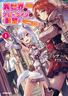 【期間限定 無料お試し版】異世界でスローライフを(願望) 1