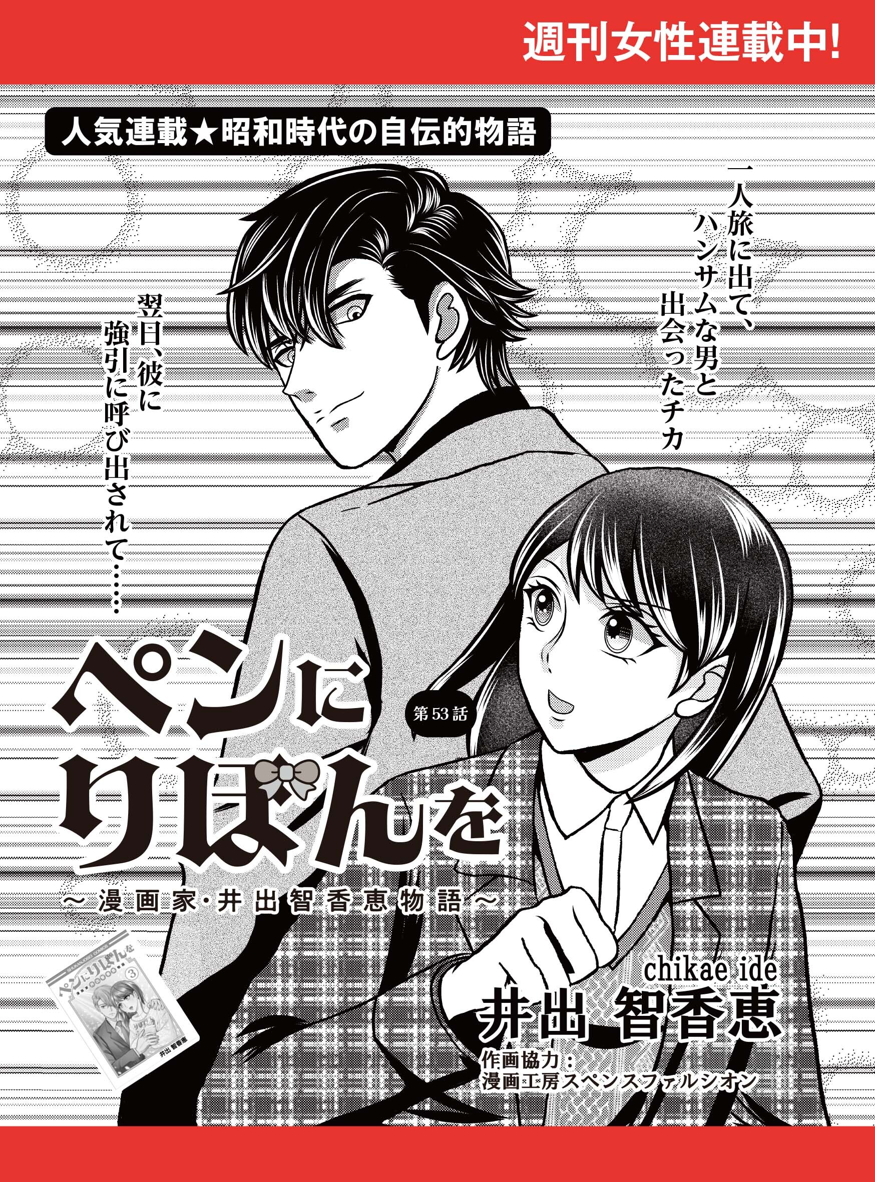 ペンにりぼんを～漫画家・井出智香恵物語～【単話版】５３