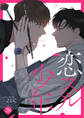 恋スル少年28