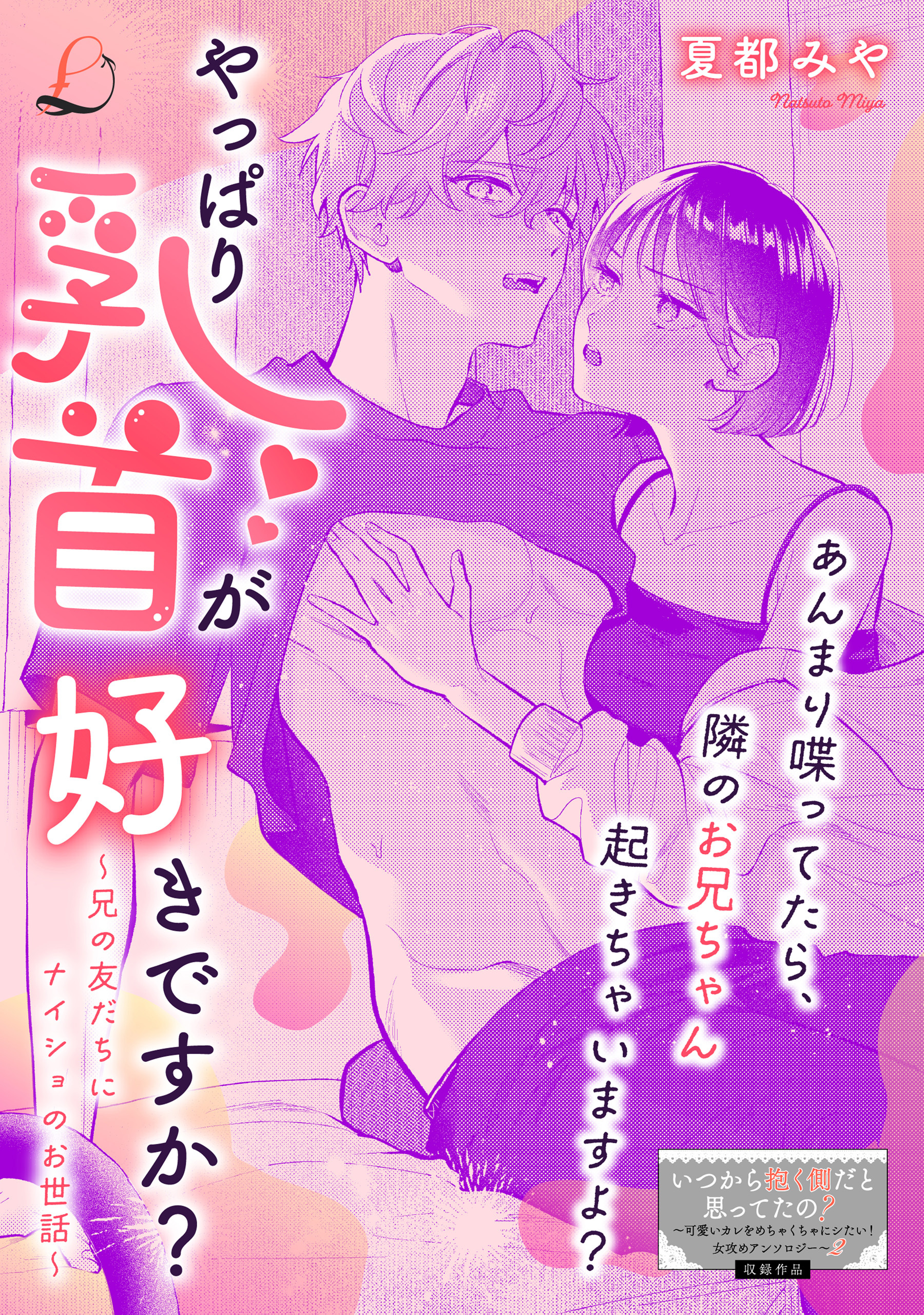 やっぱり乳首が好きですか？～兄の友だちにナイショのお世話～