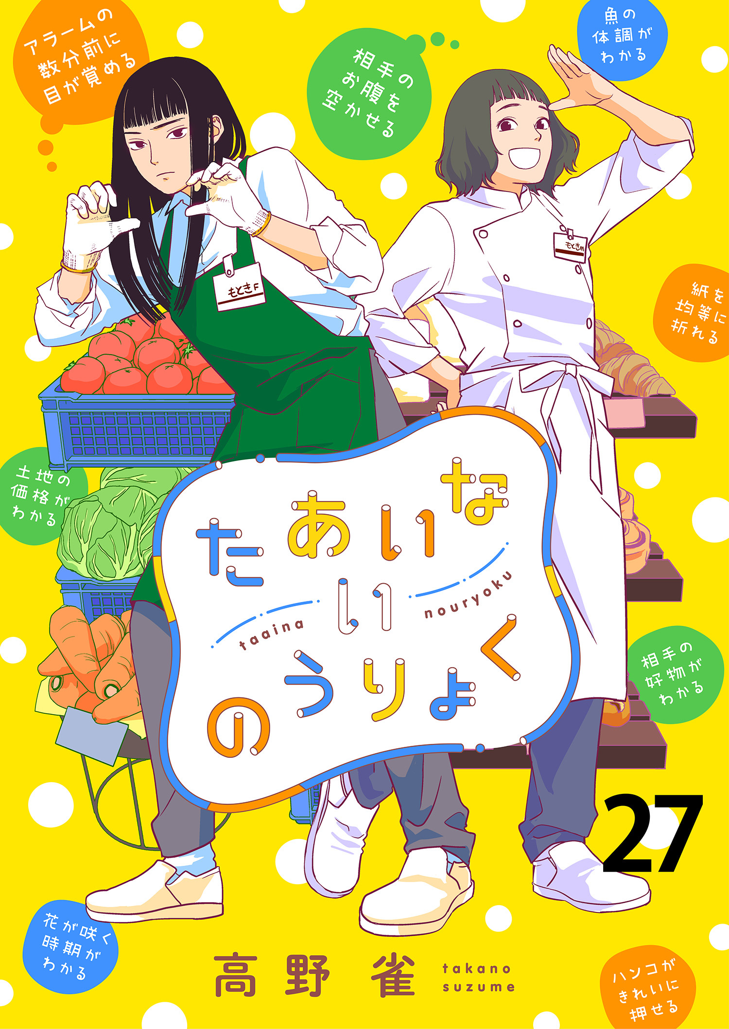 たあいないのうりょく　ストーリアダッシュ連載版　第27話