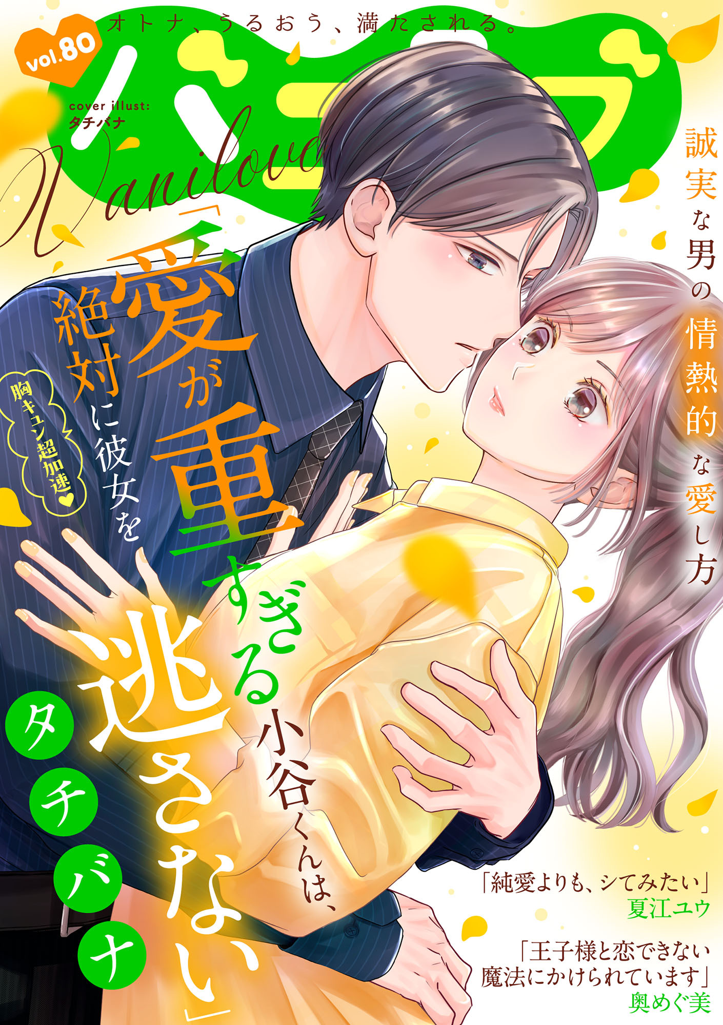 バニラブvol.80