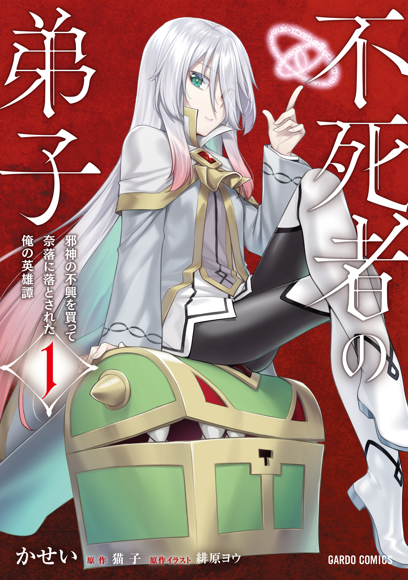 【期間限定　無料お試し版】不死者の弟子 1　～邪神の不興を買って奈落に落とされた俺の英雄譚～