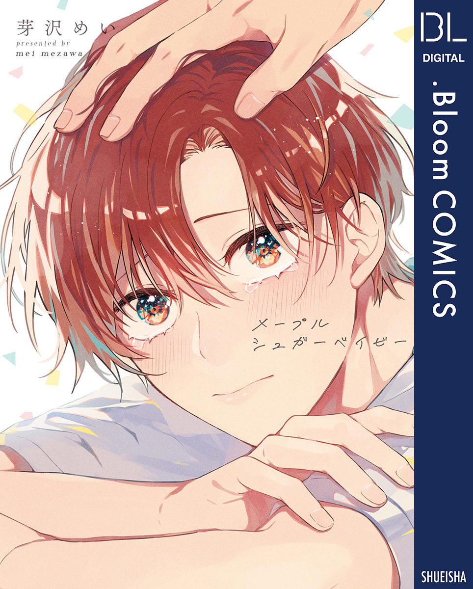 メープルシュガーベイビー【電子限定描き下ろし付き】