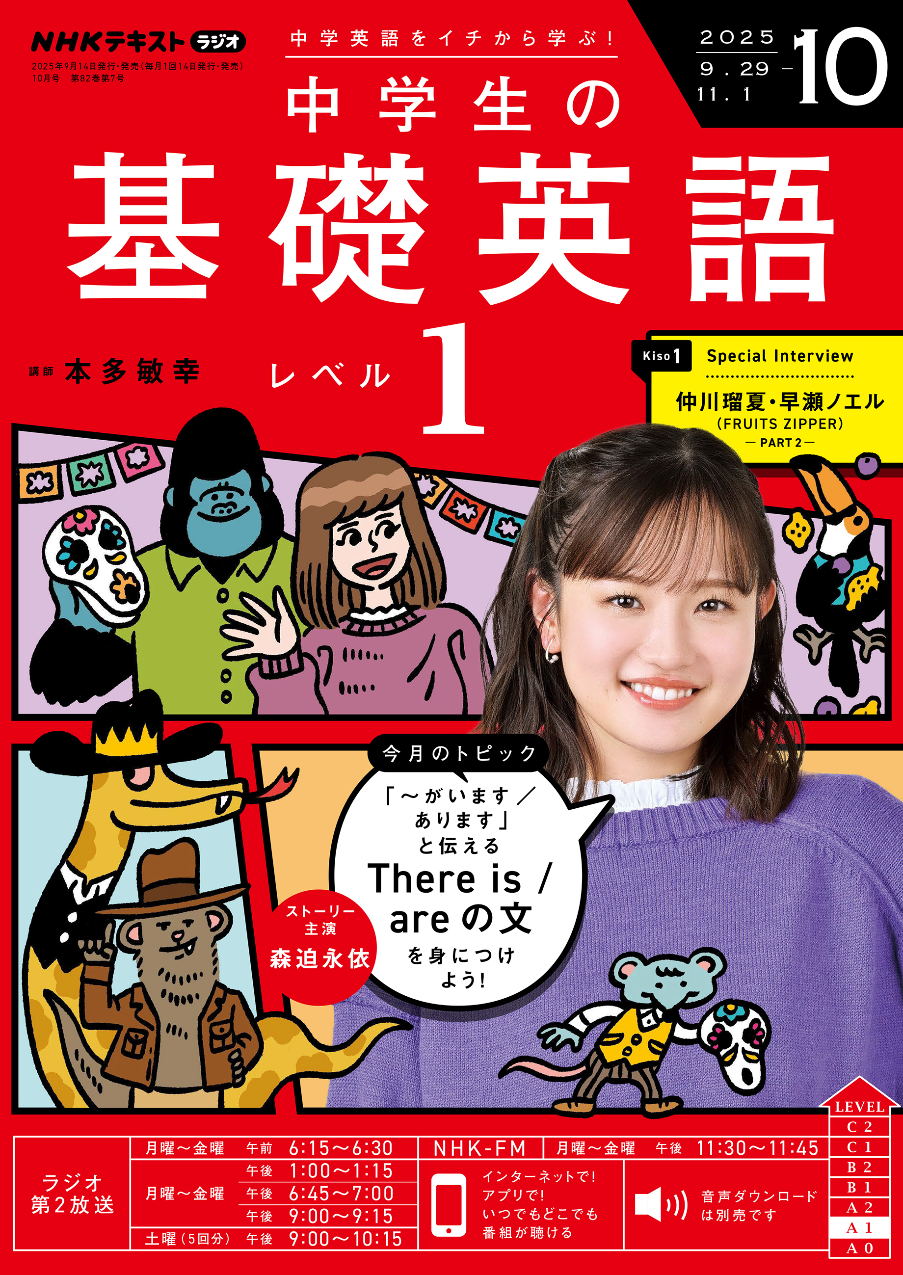 ＮＨＫラジオ 中学生の基礎英語 レベル１ 2025年10月号