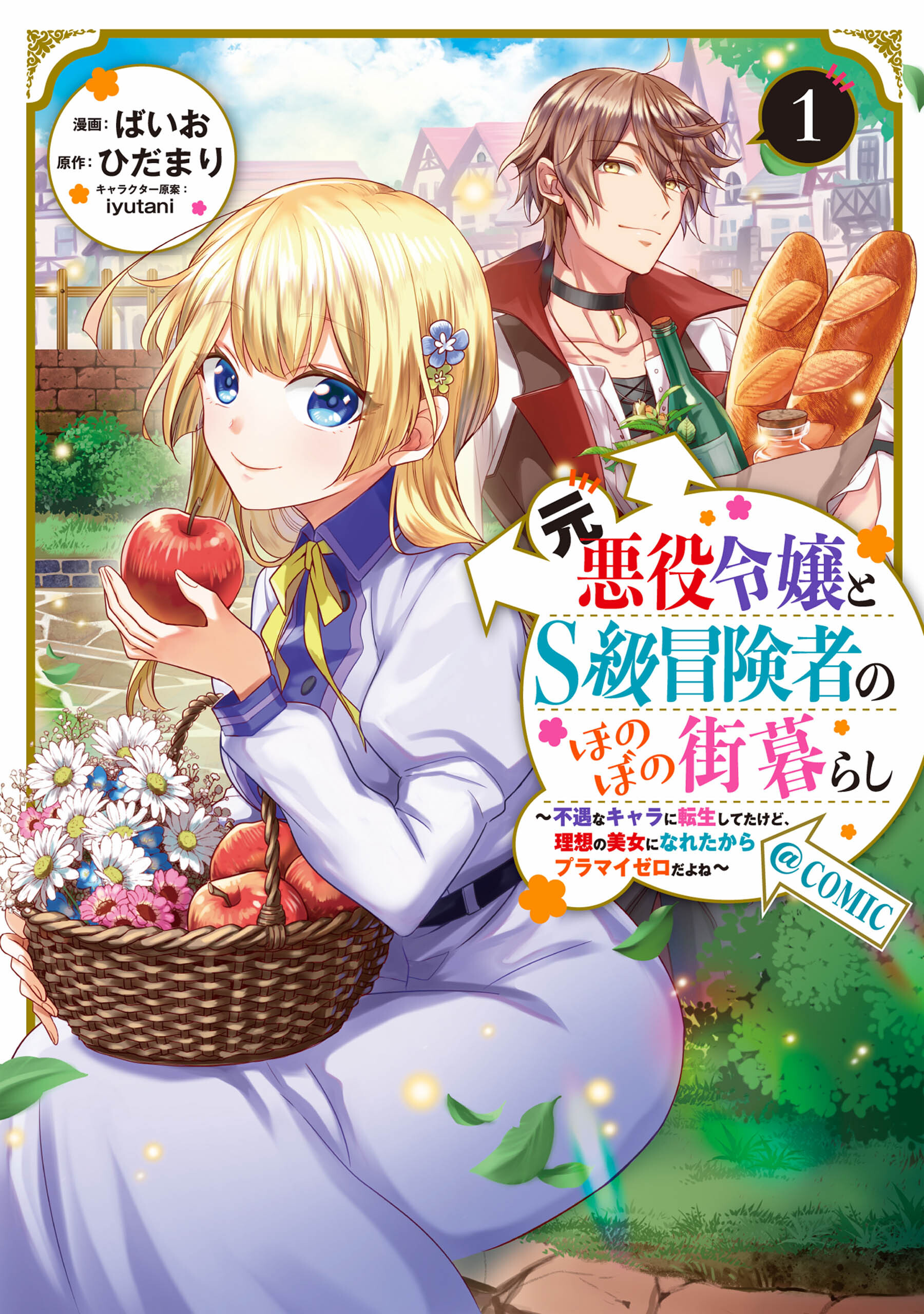 【期間限定　無料お試し版　閲覧期限2026年8月14日】元悪役令嬢とＳ級冒険者のほのぼの街暮らし～不遇なキャラに転生してたけど、理想の美女になれたからプラマイゼロだよね～@COMIC 第1巻