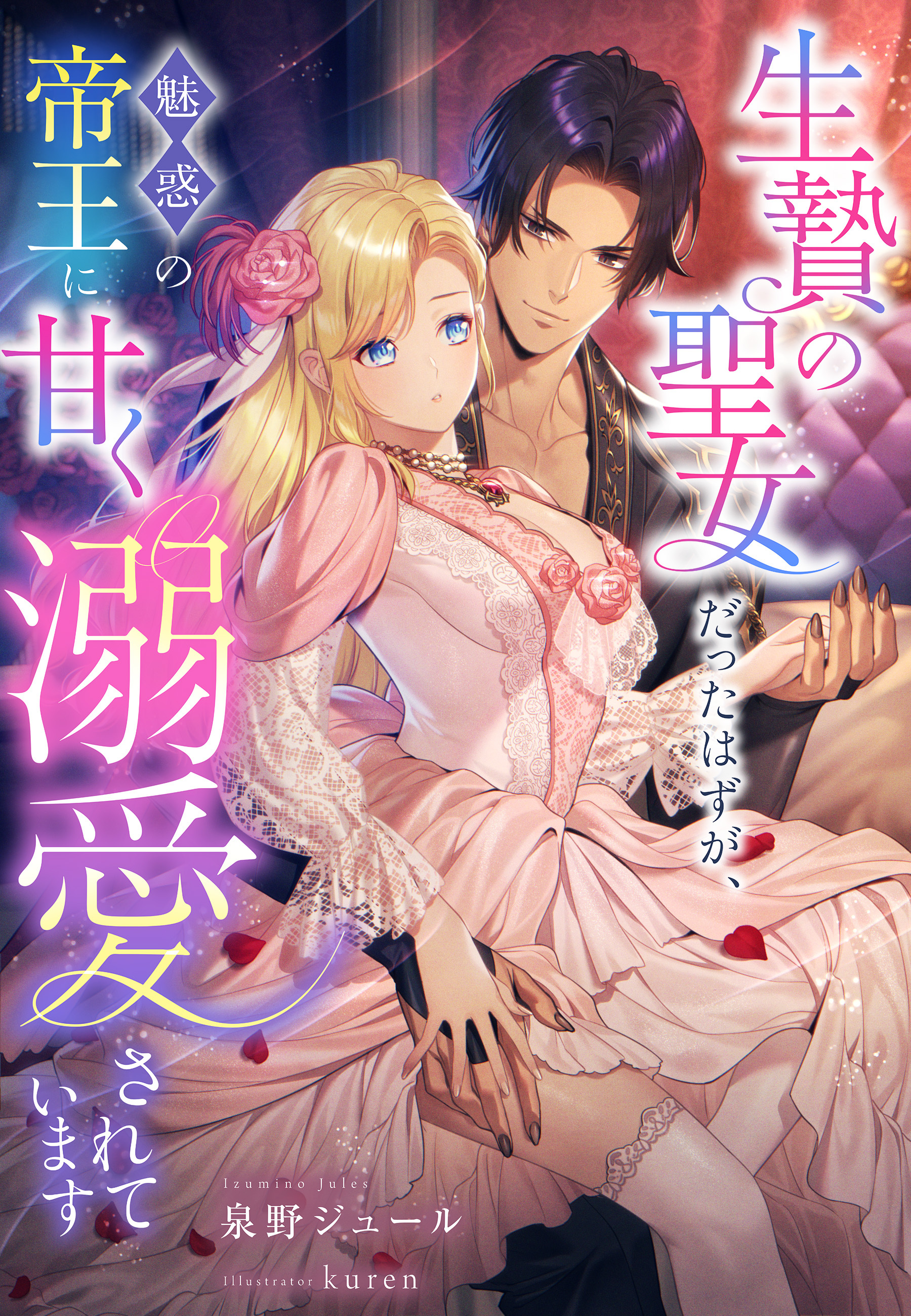 生贄の聖女だったはずが、魅惑の帝王に甘く溺愛されています