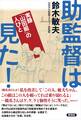 助監督は見た!