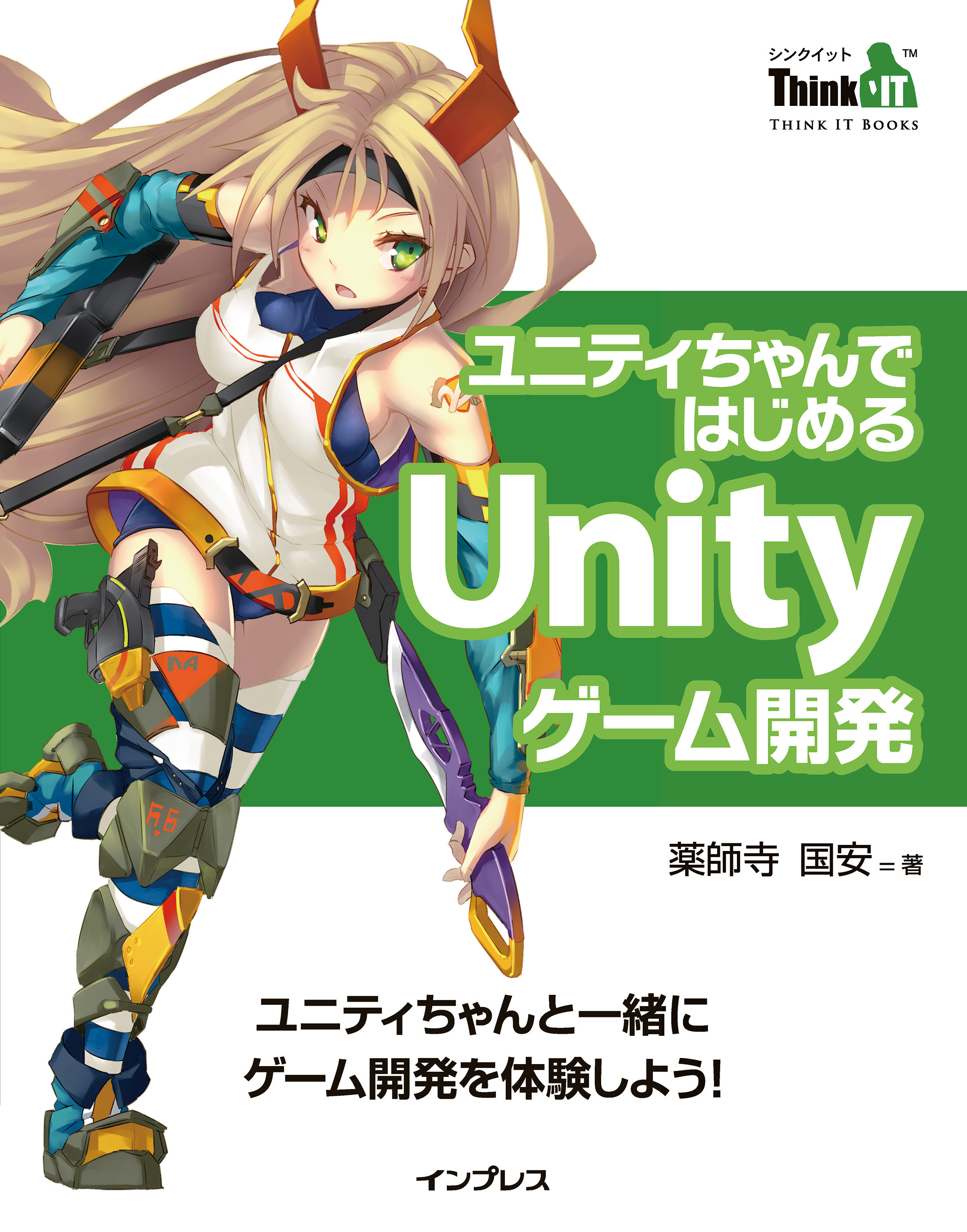 ユニティちゃんではじめるUnityゲーム開発