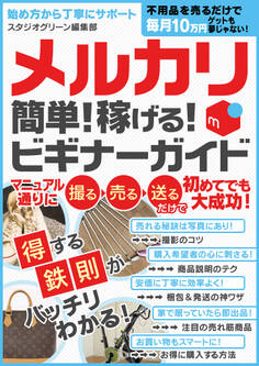 メルカリ 簡単!稼げる!ビギナーガイド