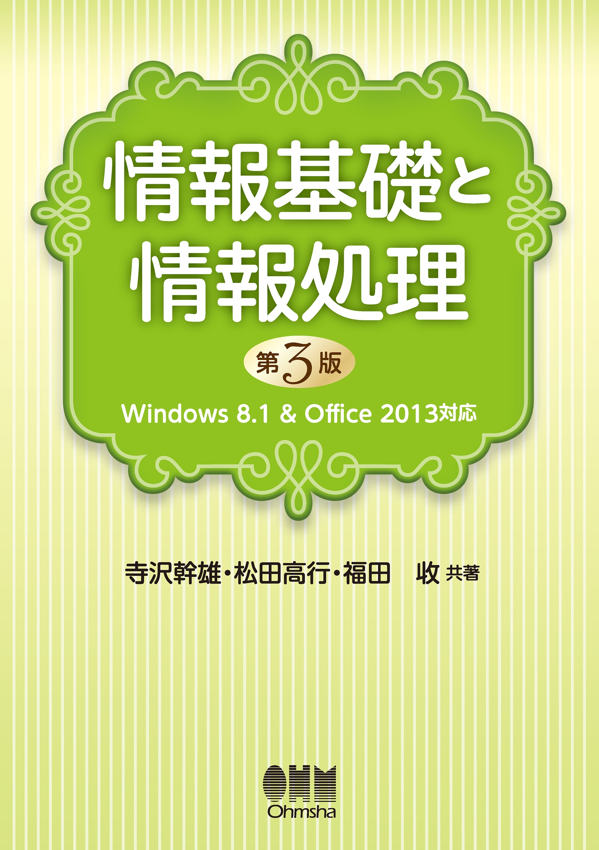 情報基礎と情報処理 -Windows8.1&Office2013対応- （第3版）