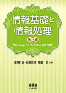 情報基礎と情報処理 -Windows8.1&Office2013対応- （第3版）