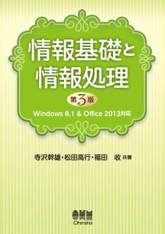 情報基礎と情報処理 -Windows8.1&Office2013対応- (第3版)
