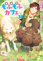 【期間限定 試し読み増量版 閲覧期限2026年7月14日】異世界もふもふカフェ 2