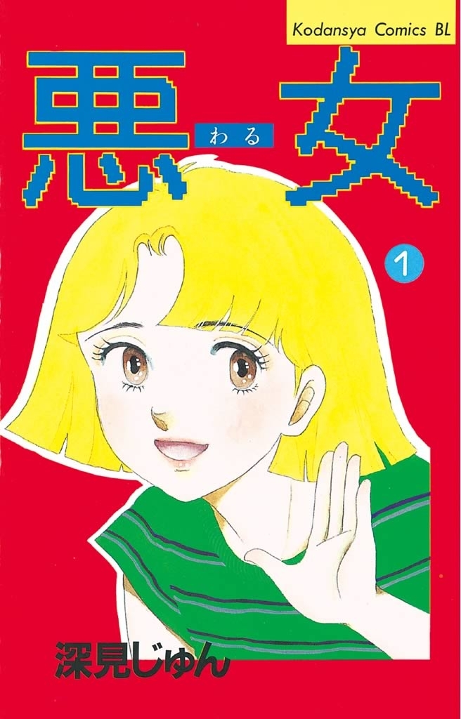 【期間限定　無料お試し版　閲覧期限2026年8月3日】悪女（わる）（１）