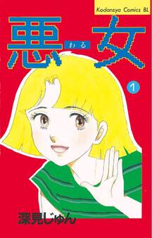 【期間限定 無料お試し版 閲覧期限2026年8月3日】悪女(わる)(1)