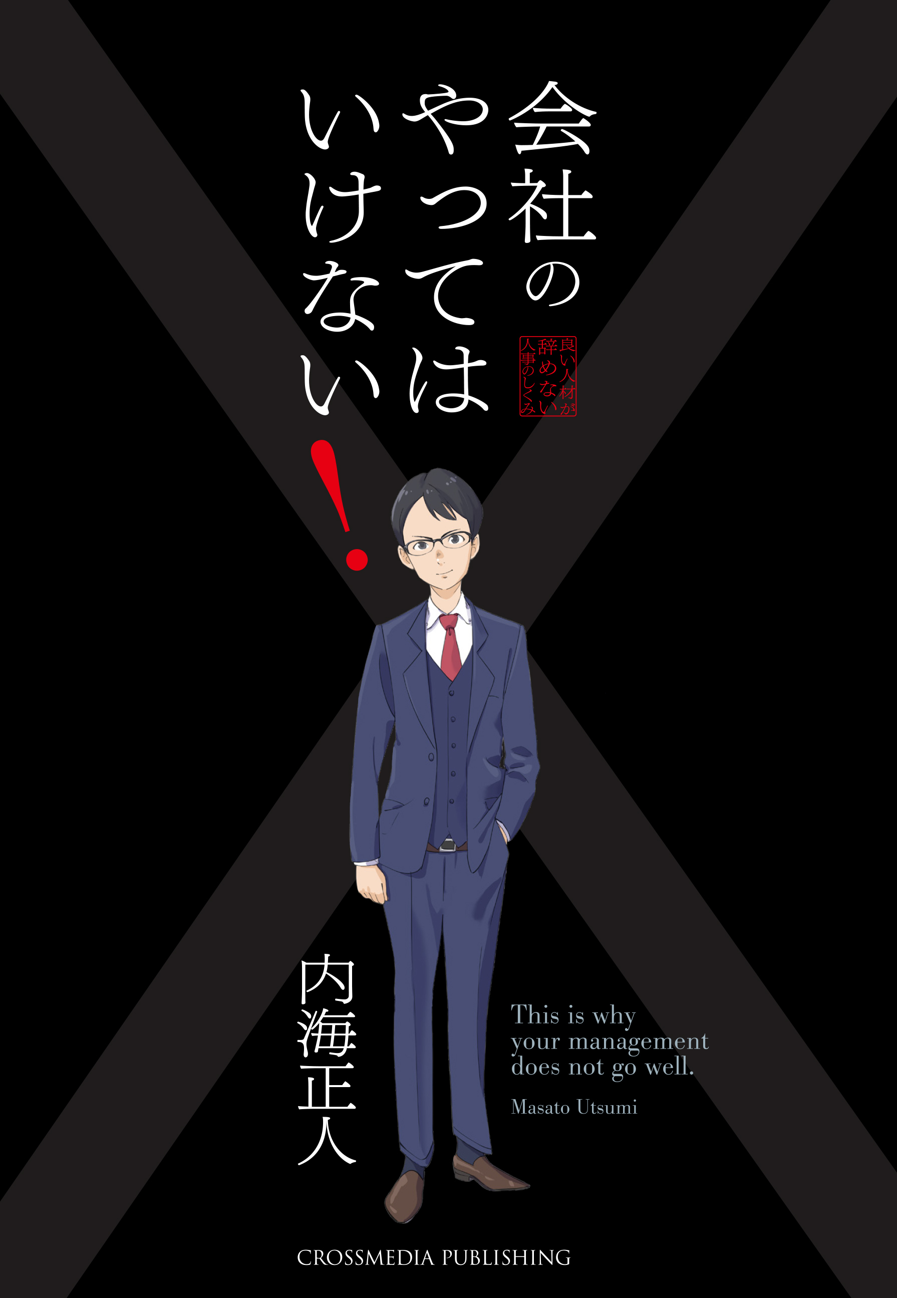 会社のやってはいけない！