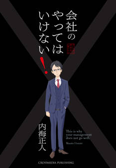 会社のやってはいけない!