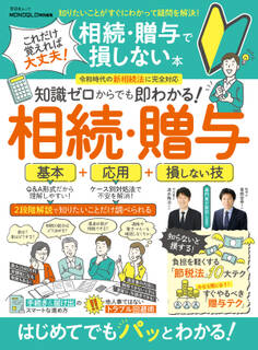 晋遊舎ムック これだけ覚えれば大丈夫! 相続・贈与で損しない本