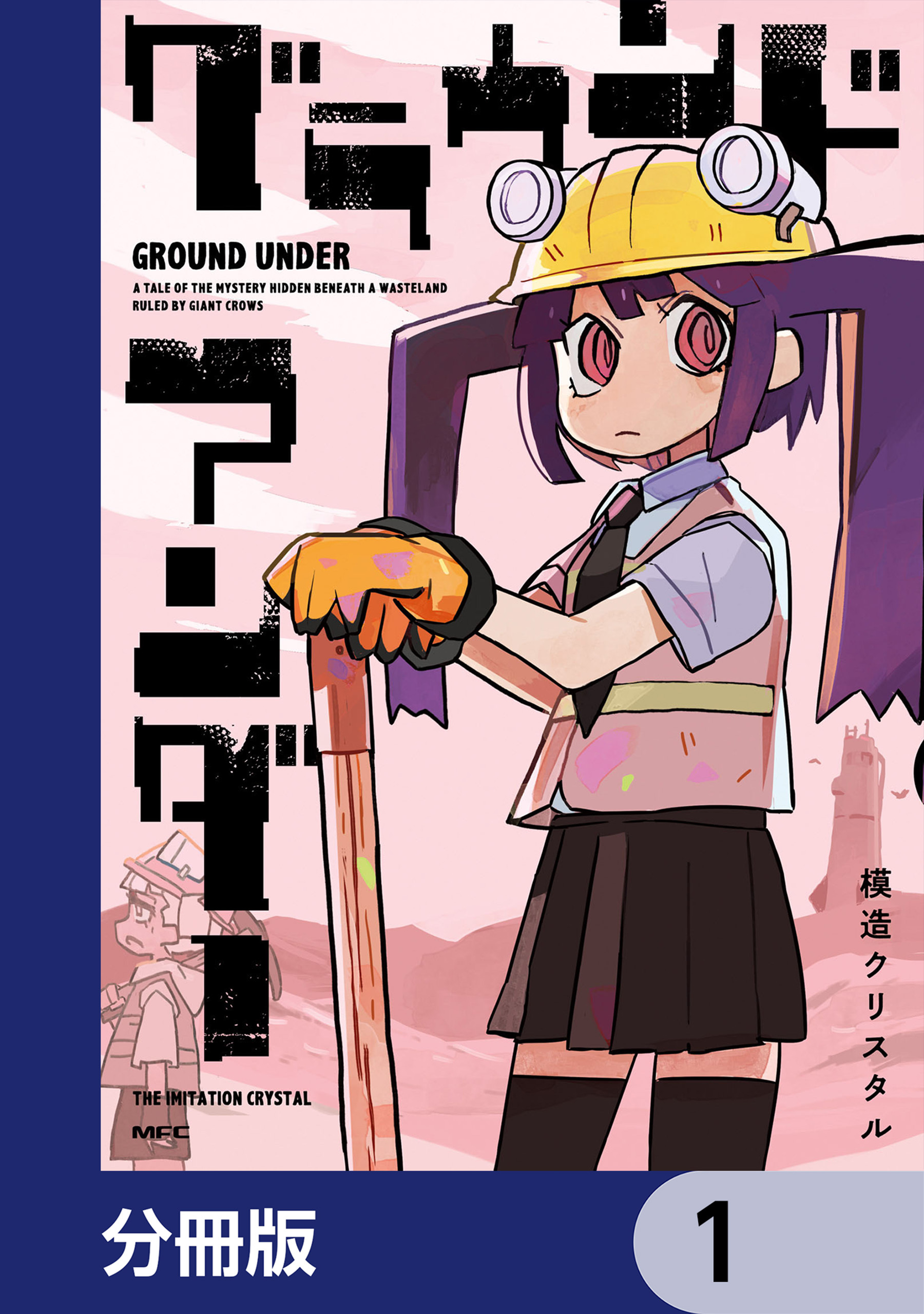 グラウンド アンダー【分冊版】　1