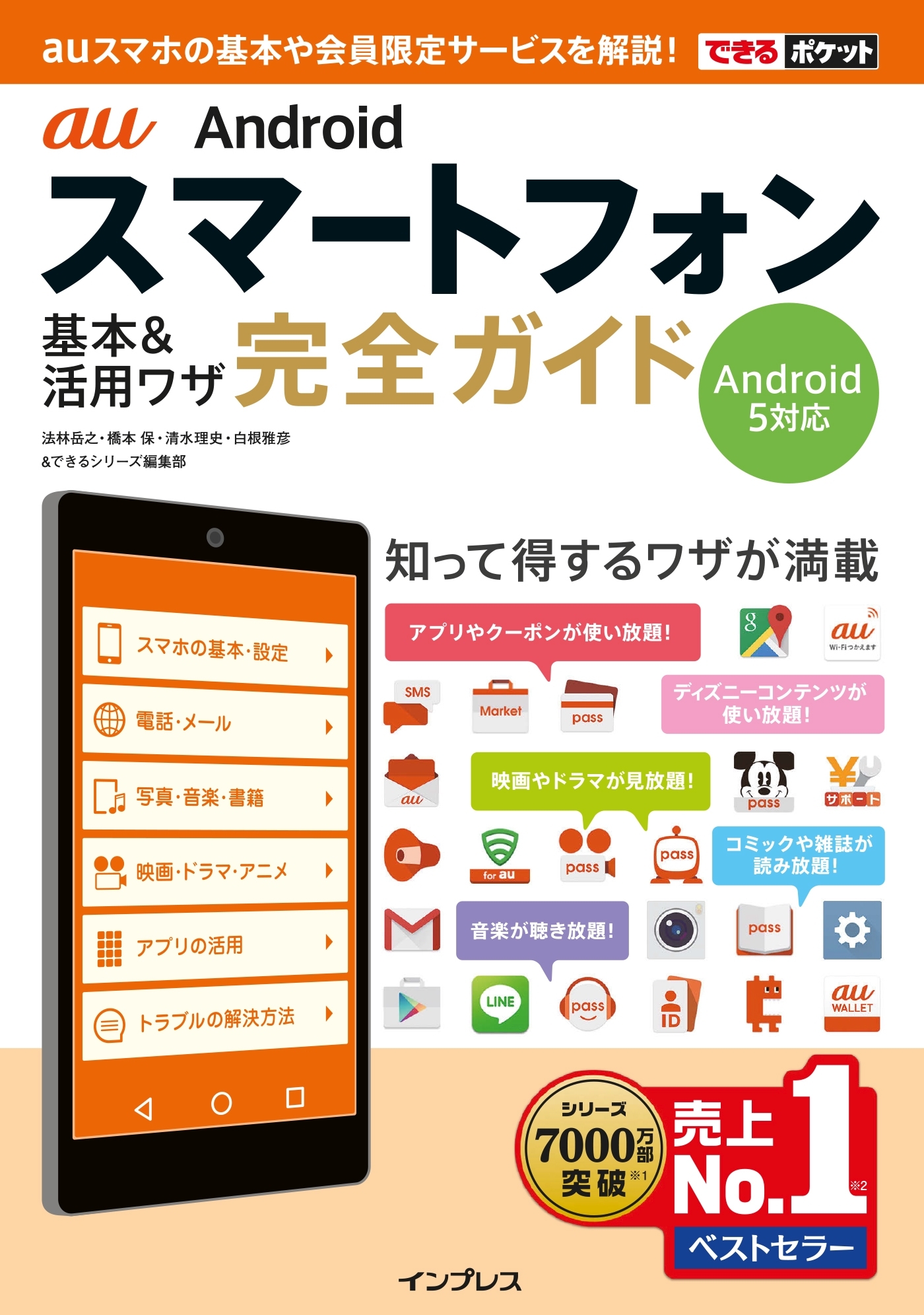 できるポケット au Androidスマートフォン 基本&活用ワザ 完全ガイド Android 5対応