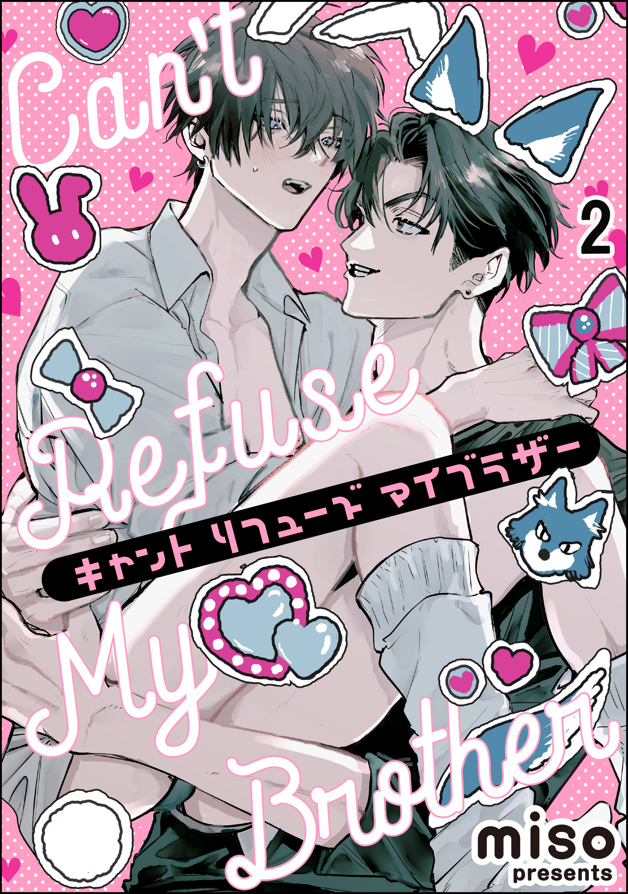 キャント リフューズ マイブラザー（分冊版）　【第2話】