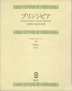 プリンシピア 自然哲学の数学的原理